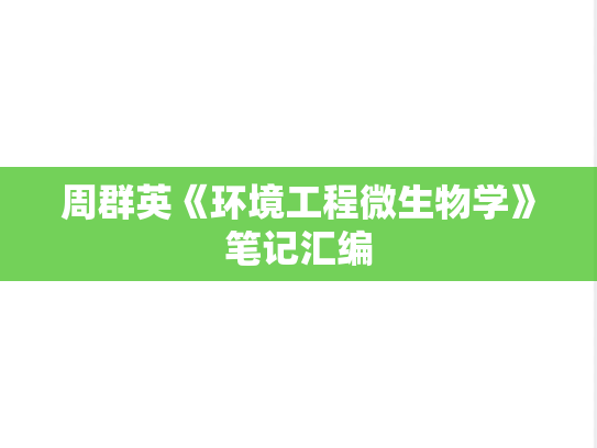 周群英《环境工程微生物学》笔记汇编