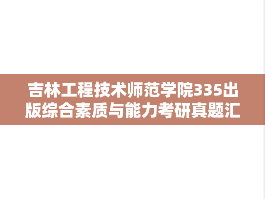 吉林工程技术师范学院335出版综合素质与能力考研真题汇编（）