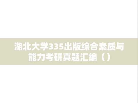 湖北大学335出版综合素质与能力考研真题汇编（）