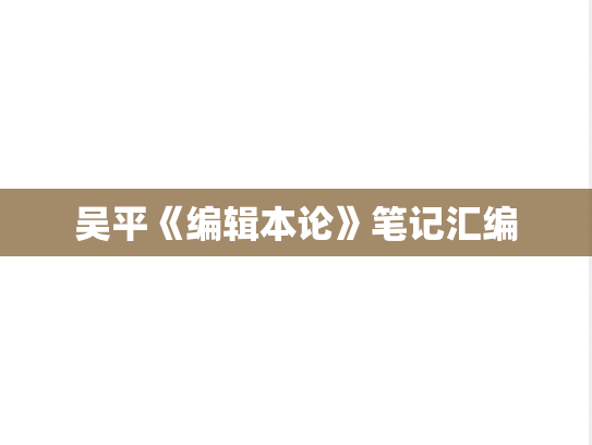 吴平《编辑本论》笔记汇编