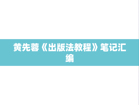 黄先蓉《出版法教程》笔记汇编