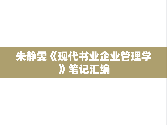 朱静雯《现代书业企业管理学》笔记汇编