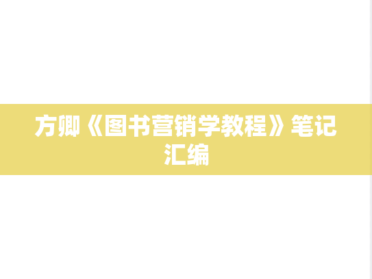 方卿《图书营销学教程》笔记汇编