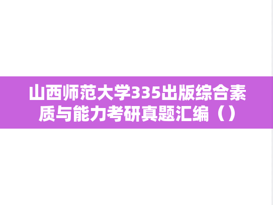 山西师范大学335出版综合素质与能力考研真题汇编（）