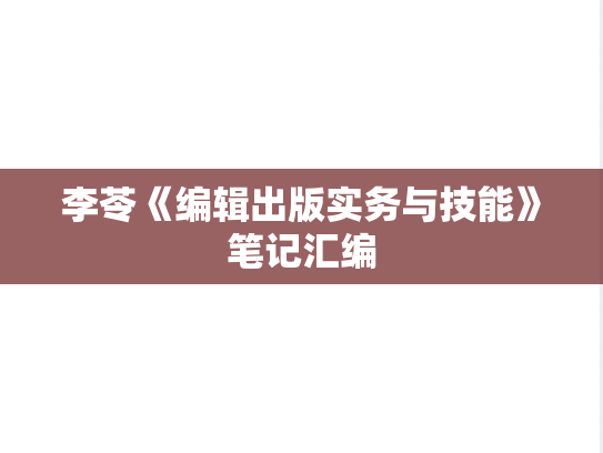 李苓《编辑出版实务与技能》笔记汇编