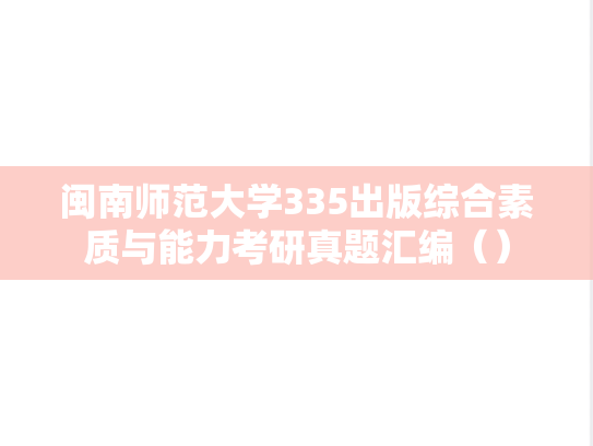 闽南师范大学335出版综合素质与能力考研真题汇编（）
