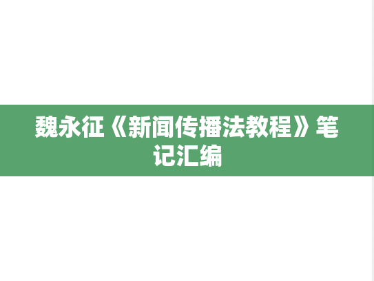 魏永征《新闻传播法教程》笔记汇编