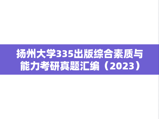 扬州大学335出版综合素质与能力考研真题汇编（2023）