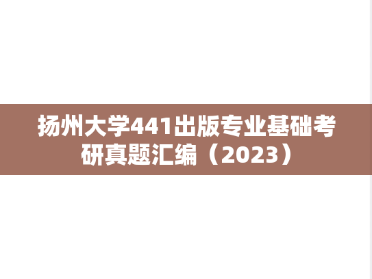 扬州大学441出版专业基础考研真题汇编（2023）