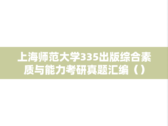 上海师范大学335出版综合素质与能力考研真题汇编（）