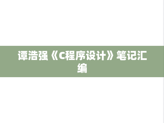 谭浩强《C程序设计》笔记汇编