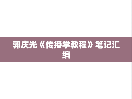 郭庆光《传播学教程》笔记汇编
