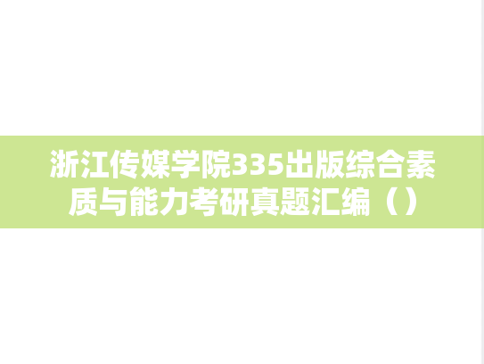 浙江传媒学院335出版综合素质与能力考研真题汇编（）