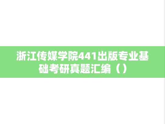 浙江传媒学院441出版专业基础考研真题汇编（）