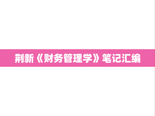 荆新《财务管理学》笔记汇编