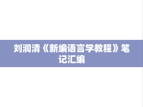 刘润清《新编语言学教程》笔记汇编