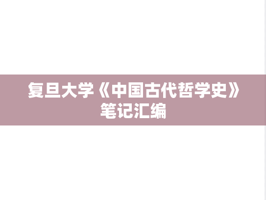 复旦大学《中国古代哲学史》笔记汇编