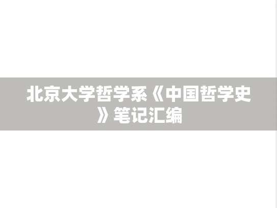 北京大学哲学系《中国哲学史》笔记汇编