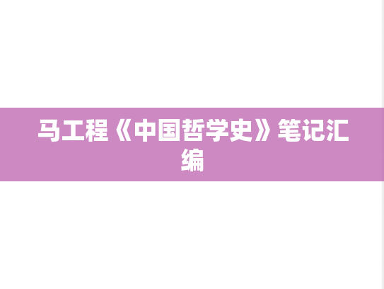 马工程《中国哲学史》笔记汇编