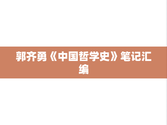 郭齐勇《中国哲学史》笔记汇编