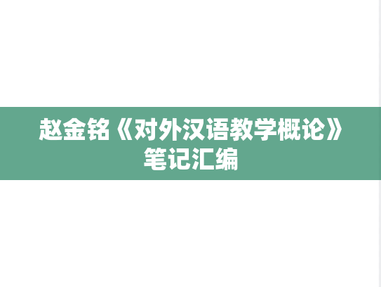赵金铭《对外汉语教学概论》笔记汇编