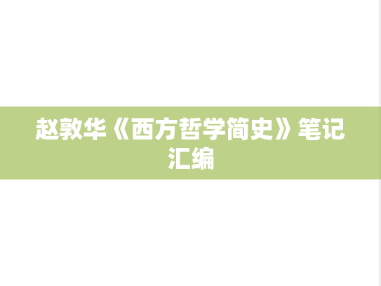 赵敦华《西方哲学简史》笔记汇编