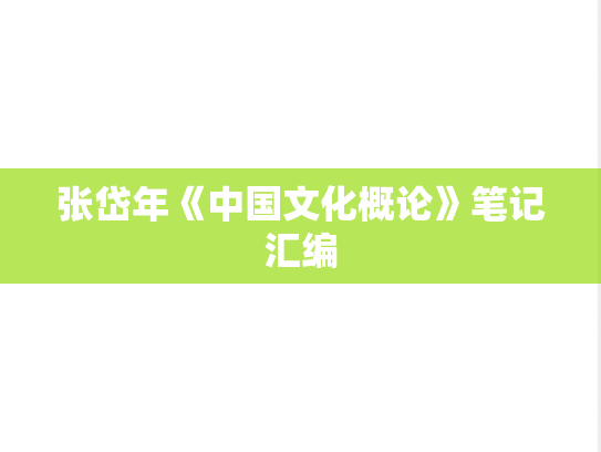张岱年《中国文化概论》笔记汇编