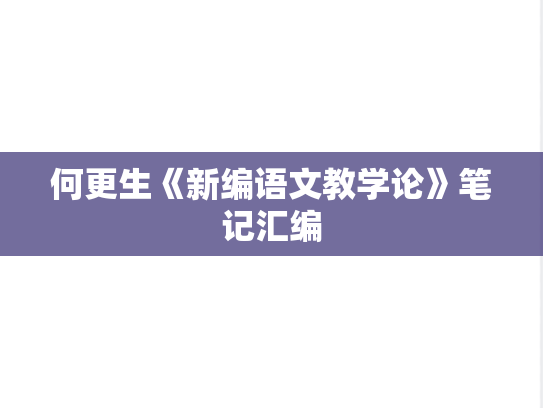 何更生《新编语文教学论》笔记汇编