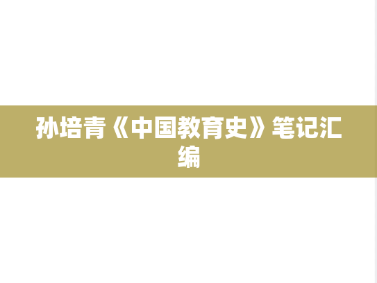 孙培青《中国教育史》笔记汇编