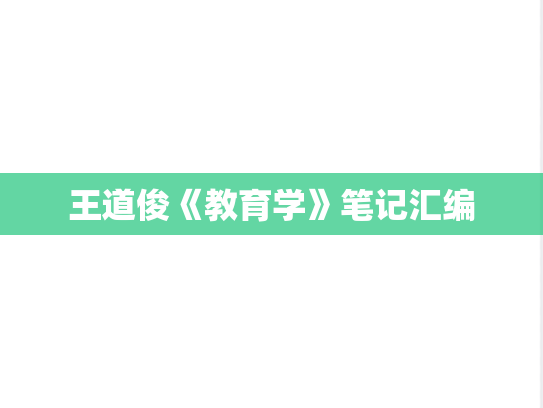 王道俊《教育学》笔记汇编