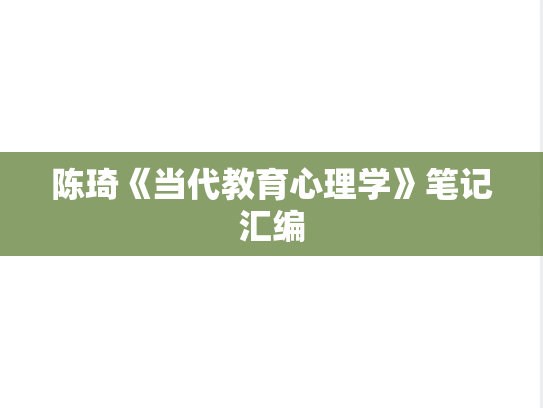 陈琦《当代教育心理学》笔记汇编
