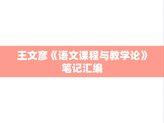 王文彦《语文课程与教学论》笔记汇编