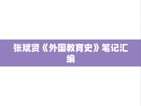 张斌贤《外国教育史》笔记汇编