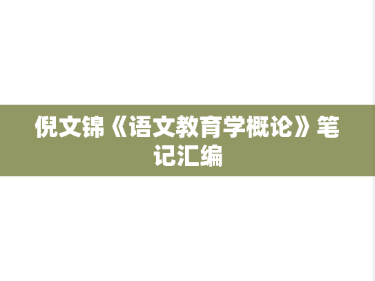 倪文锦《语文教育学概论》笔记汇编