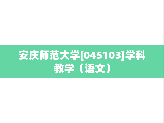 <strong>安庆师范大学</strong>[045103]学科教学（语文）