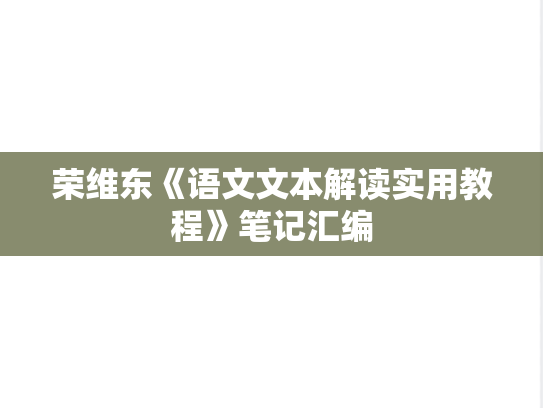 荣维东《语文文本解读实用教程》笔记汇编