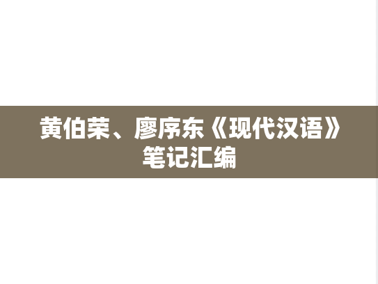 黄伯荣、廖序东《现代汉语》笔记汇编
