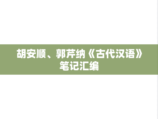 胡安顺、郭芹纳《古代汉语》笔记汇编