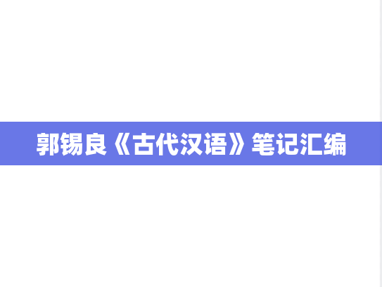 郭锡良《古代汉语》笔记汇编