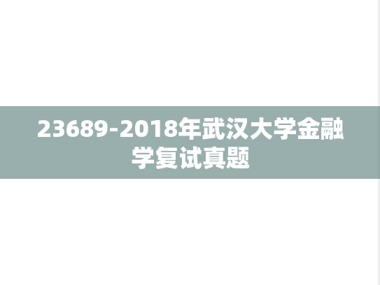 23689-2018年武汉大学金融学复试真题