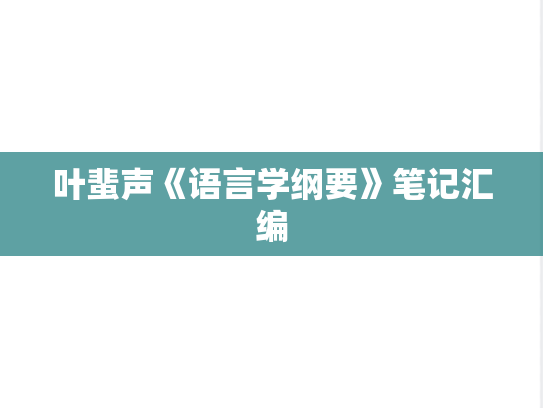叶蜚声《语言学纲要》笔记汇编
