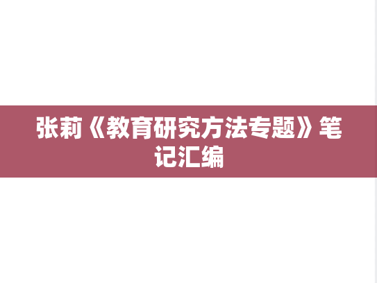 张莉《教育研究方法专题》笔记汇编
