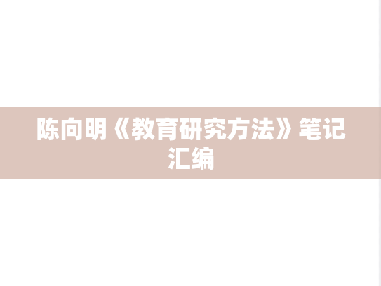 陈向明《教育研究方法》笔记汇编