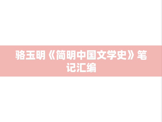 骆玉明《简明<strong>中国文学史</strong>》笔记汇编