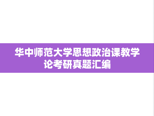 华中师范大学思想政治课教学论考研真题汇编