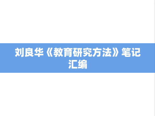 刘良华《教育研究方法》笔记汇编