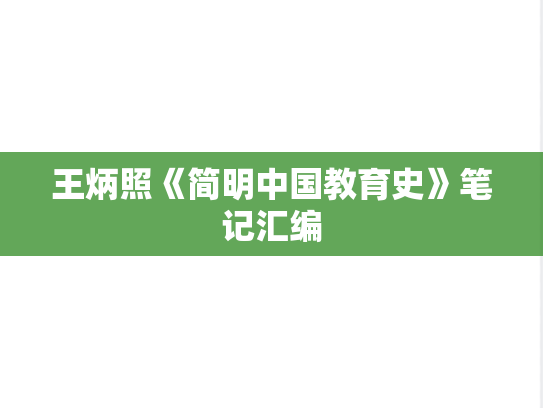 王炳照《简明中国教育史》笔记汇编