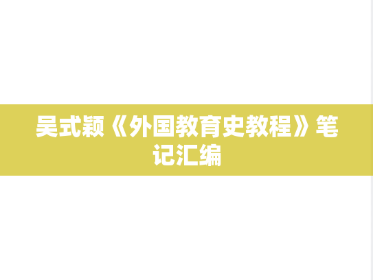 吴式颖《外国教育史教程》笔记汇编