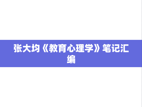 张大均《教育心理学》笔记汇编