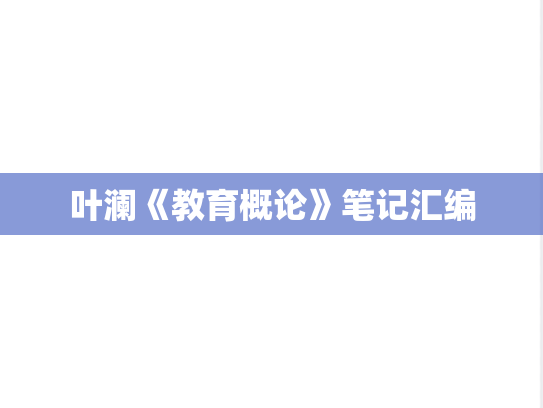 叶澜《教育概论》笔记汇编